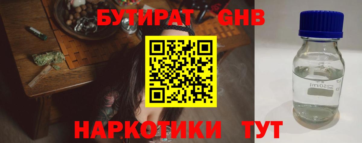 БУТИРАТ 1.4BDO Ханты-Мансийск